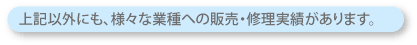 上記以外にも、様々なメーカー製品を取り扱っております。