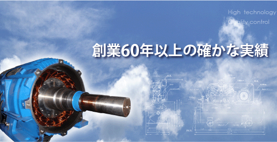 創業50年の確かな実績